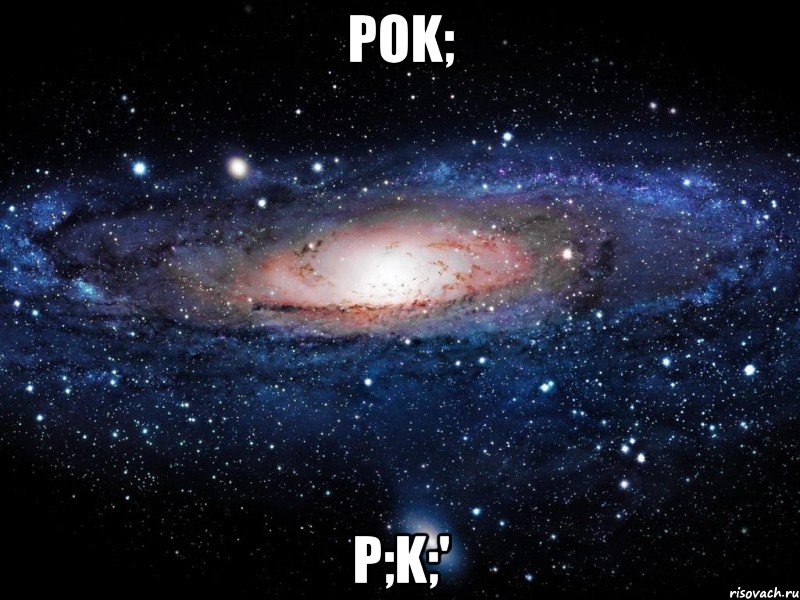 pok; p;k;', Мем Вселенная