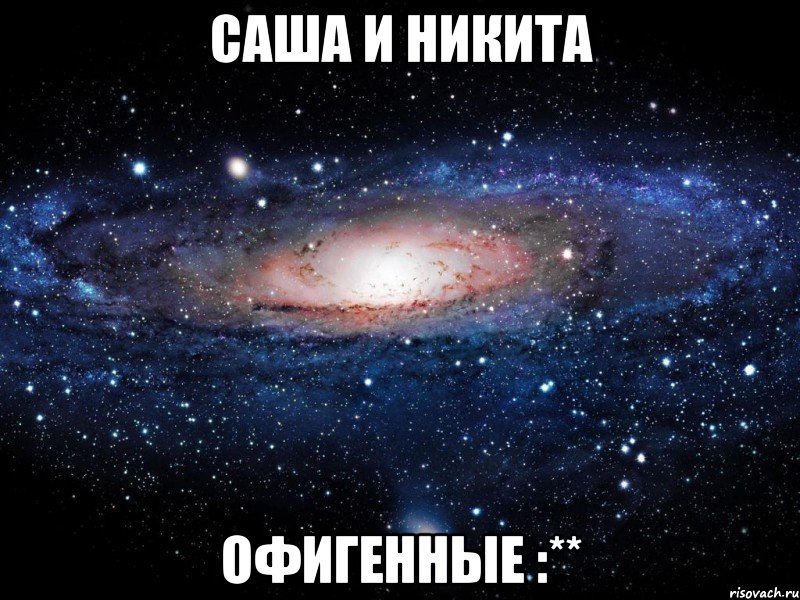 саша и никита офигенные :**, Мем Вселенная