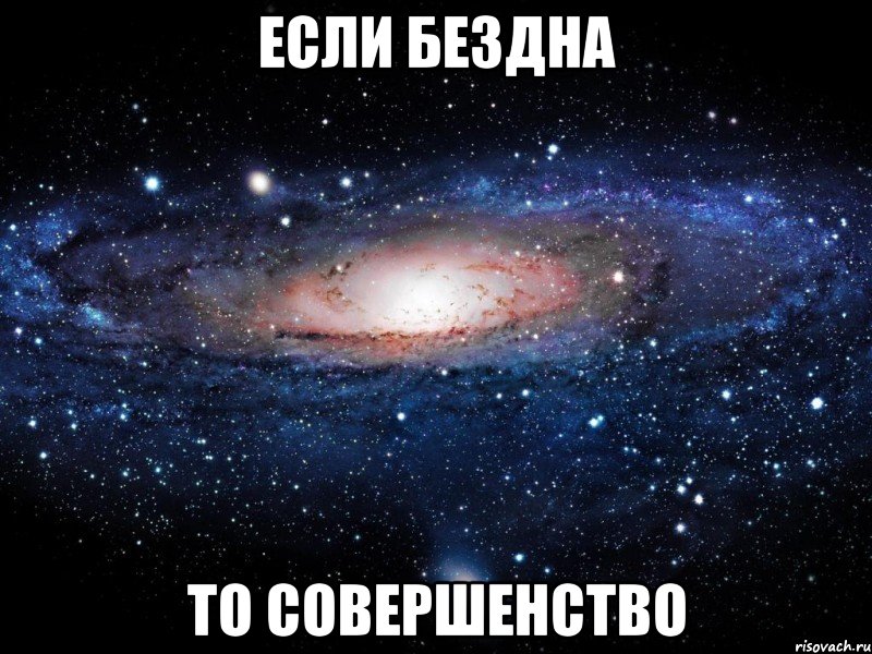 если бездна то совершенство, Мем Вселенная