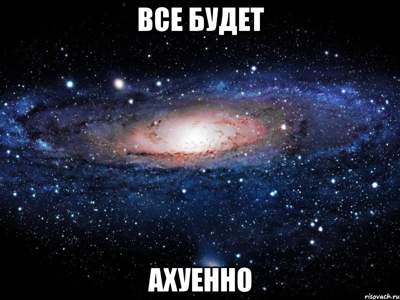 все будет ахуенно, Мем Вселенная