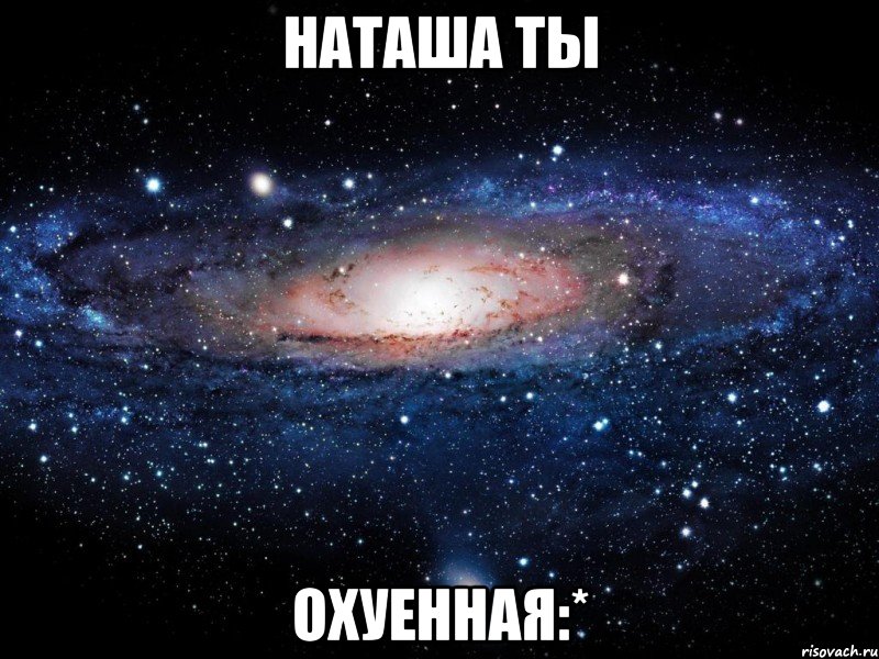 наташа ты охуенная:*, Мем Вселенная