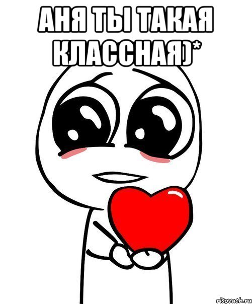 аня ты такая классная)* 