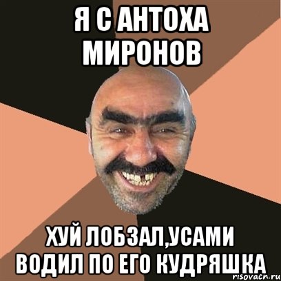 я с антоха миронов хуй лобзал,усами водил по его кудряшка, Мем Я твой дом труба шатал