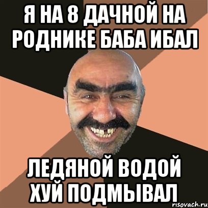 я на 8 дачной на роднике баба ибал ледяной водой хуй подмывал, Мем Я твой дом труба шатал