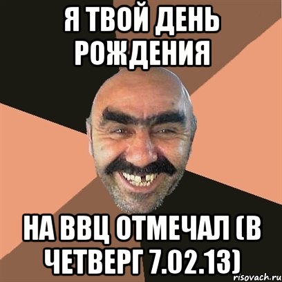 я твой день рождения на ввц отмечал (в четверг 7.02.13), Мем Я твой дом труба шатал