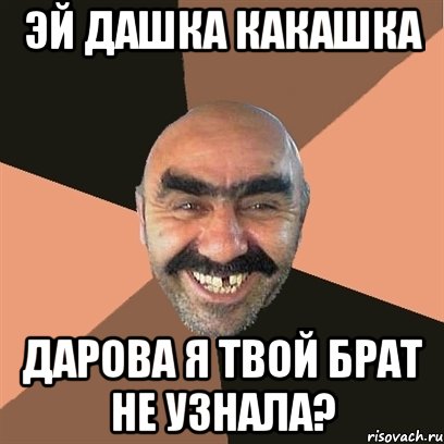 эй дашка какашка дарова я твой брат не узнала?, Мем Я твой дом труба шатал