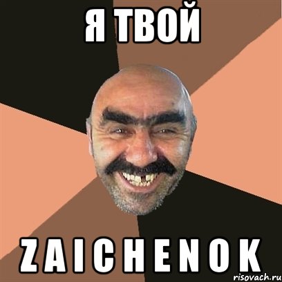 я твой z a i c h e n o k, Мем Я твой дом труба шатал