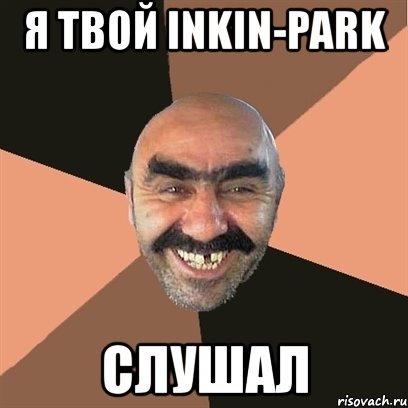 я твой inkin-park слушал, Мем Я твой дом труба шатал