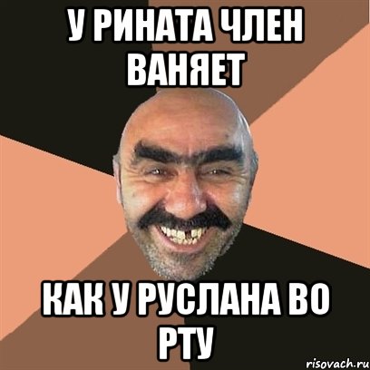 у рината член ваняет как у руслана во рту, Мем Я твой дом труба шатал