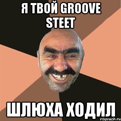 я твой groove steet шлюха ходил, Мем Я твой дом труба шатал