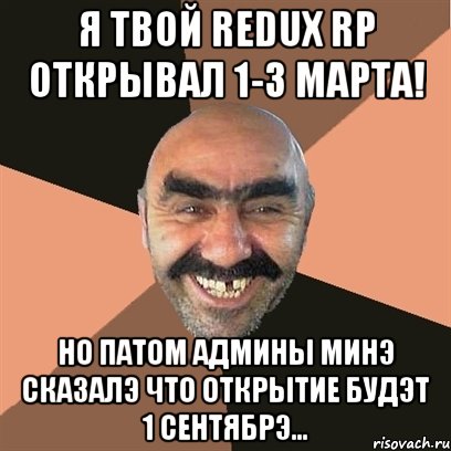 я твой redux rp открывал 1-3 марта! но патом админы минэ сказалэ что открытие будэт 1 сентябрэ..., Мем Я твой дом труба шатал