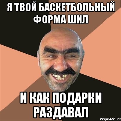 я твой баскетбольный форма шил и как подарки раздавал, Мем Я твой дом труба шатал