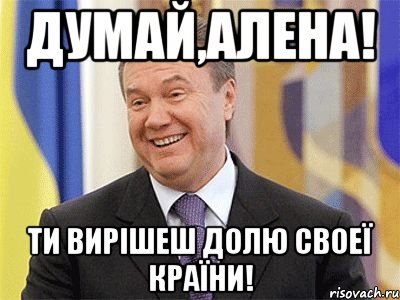 думай,алена! ти вирішеш долю своеї країни!, Мем Янукович