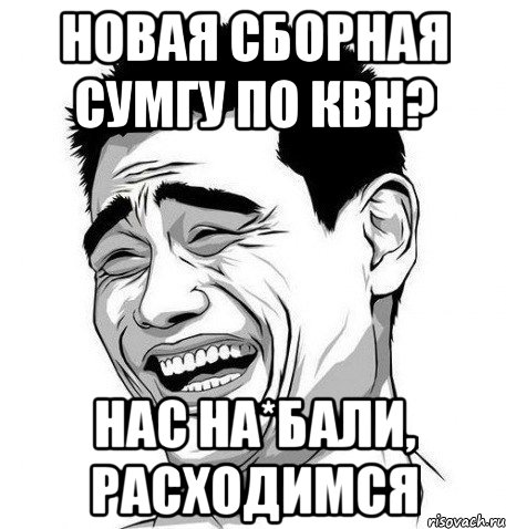 новая сборная сумгу по квн? нас на*бали, расходимся, Мем Яо Мин