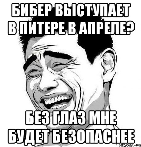 бибер выступает в питере в апреле? без глаз мне будет безопаснее, Мем Яо Мин