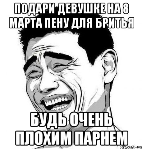 подари девушке на 8 марта пену для бритья будь очень плохим парнем, Мем Яо Мин