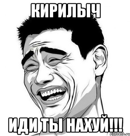 кирилыч иди ты нахуй!!!, Мем Яо Мин