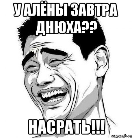 у алёны завтра днюха?? насрать!!!, Мем Яо Мин