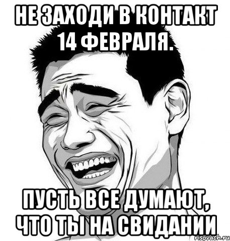 не заходи в контакт 14 февраля. пусть все думают, что ты на свидании, Мем Яо Мин