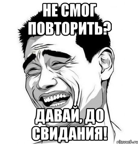 не смог повторить? давай, до свидания!, Мем Яо Мин