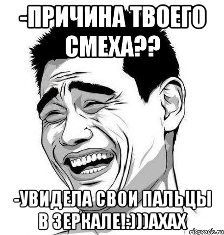 -причина твоего смеха?? -увидела свои пальцы в зеркале!:)))ахах, Мем Яо Мин