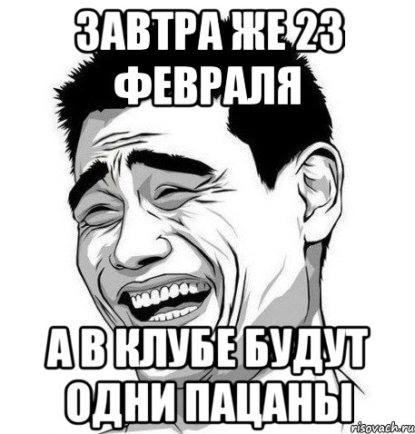 завтра же 23 февраля а в клубе будут одни пацаны, Мем Яо Мин