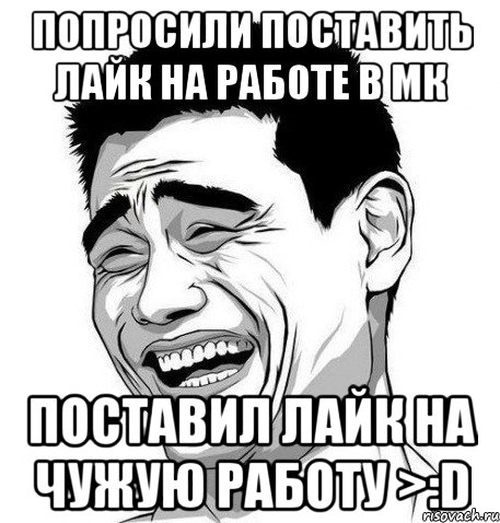 попросили поставить лайк на работе в мк поставил лайк на чужую работу >:d, Мем Яо Мин