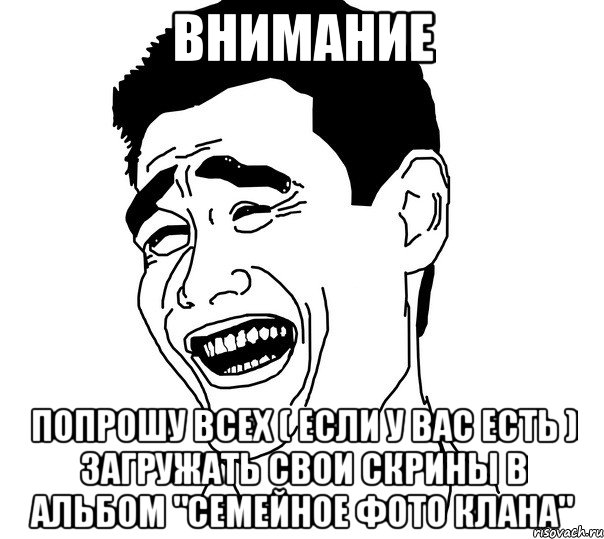 внимание попрошу всех ( если у вас есть ) загружать свои скрины в альбом "семейное фото клана", Мем Яо минг