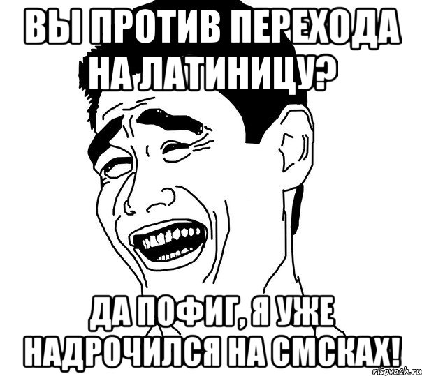 вы против перехода на латиницу? да пофиг, я уже надрочился на смсках!, Мем Яо минг