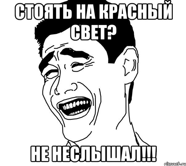 стоять на красный свет? не неслышал!!!, Мем Яо минг