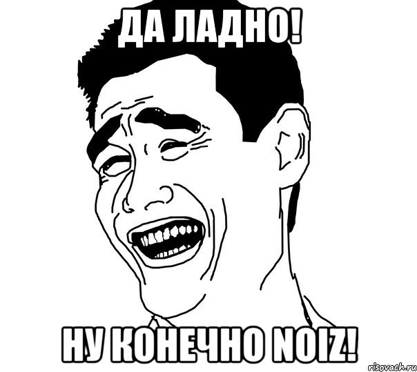 да ладно! ну конечно noiz!, Мем Яо минг