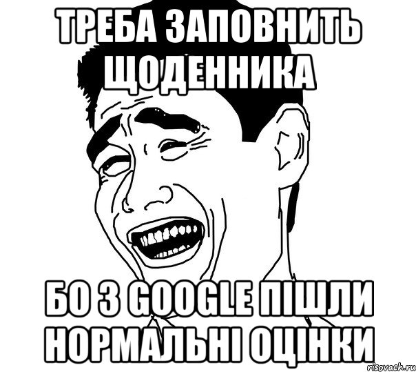 треба заповнить щоденника бо з google пiшли нормальнi оцiнки, Мем Яо минг