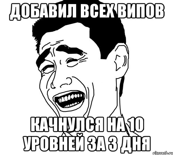 добавил всех випов качнулся на 10 уровней за 3 дня, Мем Яо минг