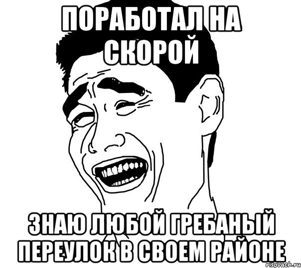 поработал на скорой знаю любой гребаный переулок в своем районе, Мем Яо минг