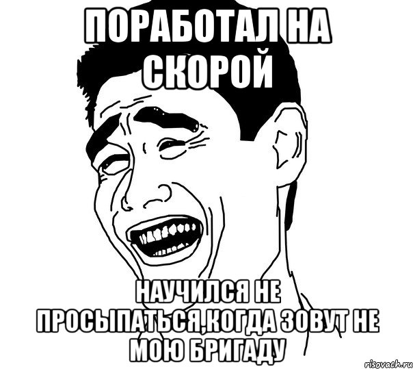 поработал на скорой научился не просыпаться,когда зовут не мою бригаду, Мем Яо минг