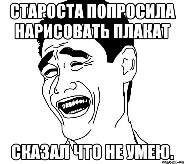 староста попросила нарисовать плакат сказал что не умею., Мем Яо минг