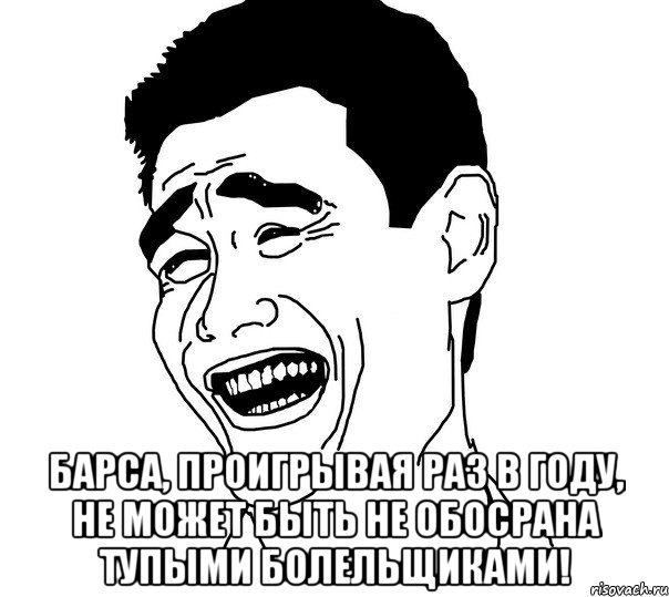  барса, проигрывая раз в году, не может быть не обосрана тупыми болельщиками!, Мем Яо минг