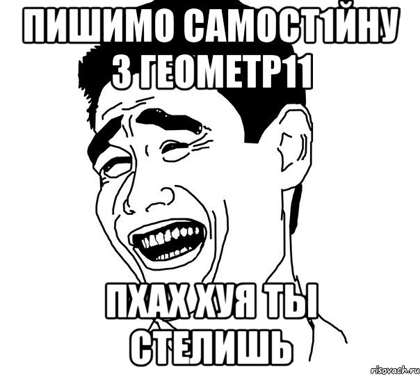 пишимо самост1йну з геометр11 пхах хуя ты стелишь, Мем Яо минг