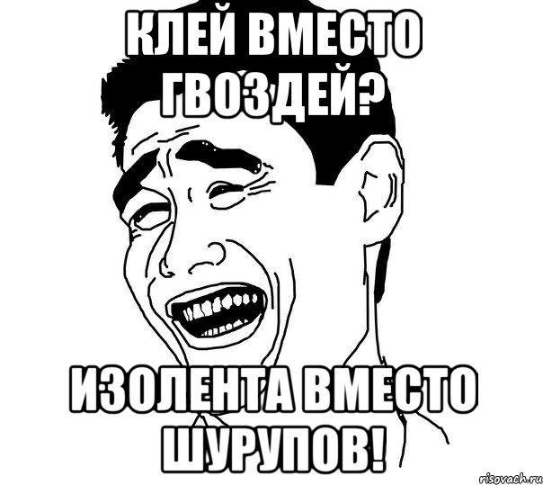 клей вместо гвоздей? изолента вместо шурупов!, Мем Яо минг