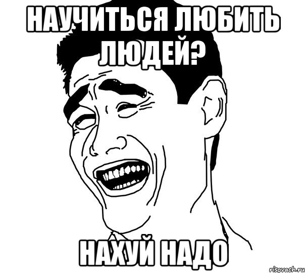 научиться любить людей? нахуй надо, Мем Яо минг