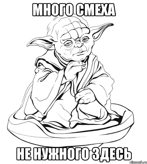 много смеха не нужного здесь, Мем Мастер Йода