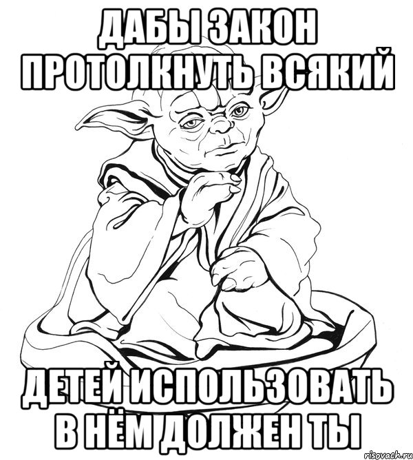 дабы закон протолкнуть всякий детей использовать в нём должен ты, Мем Мастер Йода