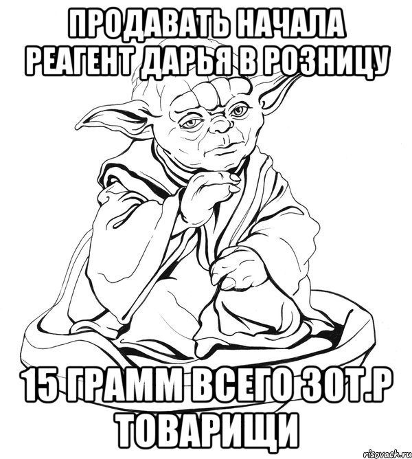 продавать начала реагент дарья в розницу 15 грамм всего 30т.р товарищи, Мем Мастер Йода