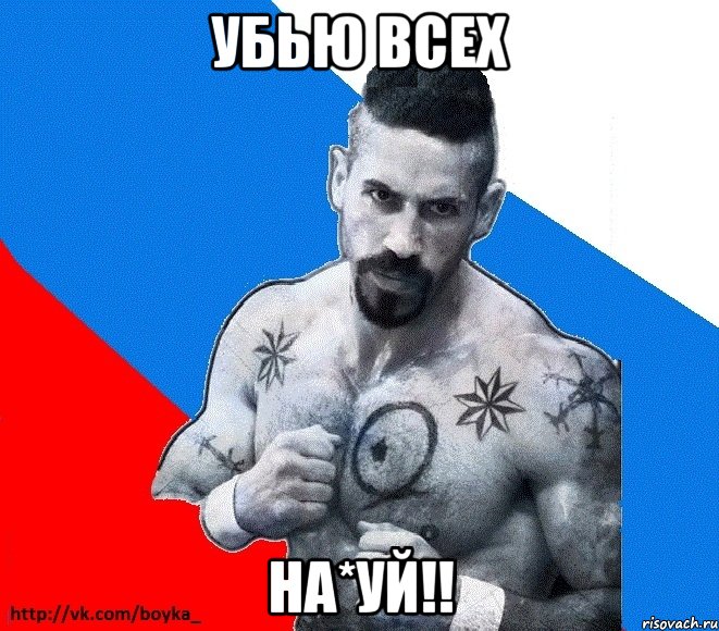 убью всех на*уй!!, Мем Юрий БОЙКО