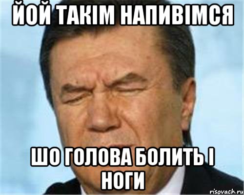 йой такім напивімся шо голова болить і ноги, Мем ЗАКОСИ ПОД ВВ