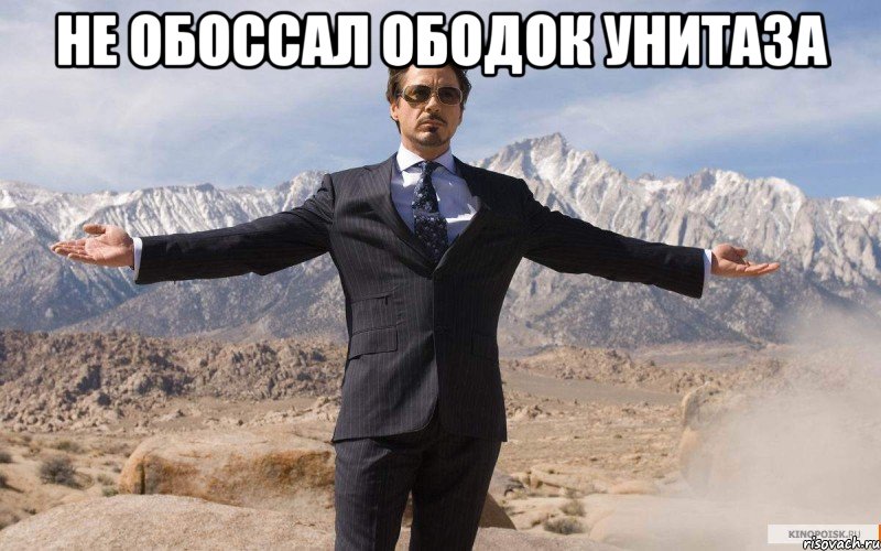 не обоссал ободок унитаза 