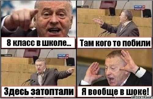 8 класс в школе... Там кого то побили Здесь затоптали Я вообще в шоке!, Комикс жиреновский