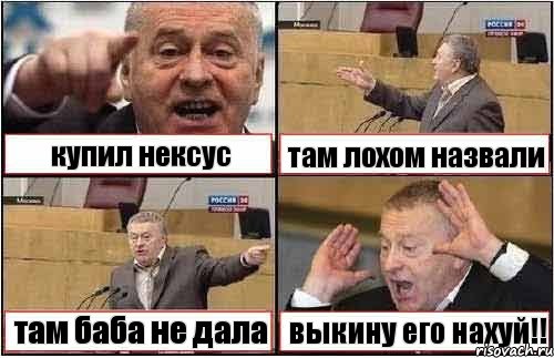 купил нексус там лохом назвали там баба не дала выкину его нахуй!!, Комикс жиреновский