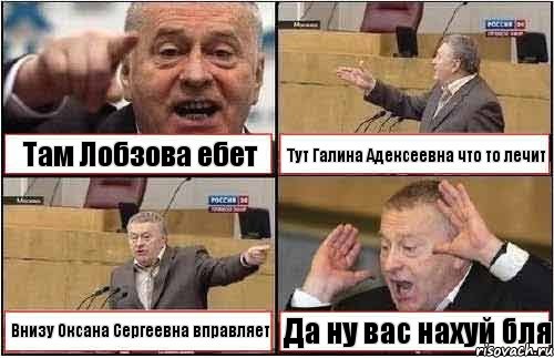 Там Лобзова ебет Тут Галина Адексеевна что то лечит Внизу Оксана Сергеевна вправляет Да ну вас нахуй бля, Комикс жиреновский