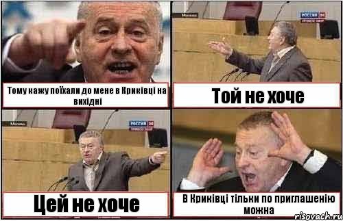 Тому кажу поїхали до мене в Криківці на вихідні Той не хоче Цей не хоче В Криківці тільки по приглашенію можна, Комикс жиреновский